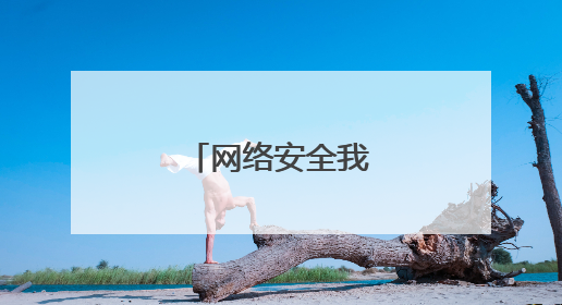 网络安全我们该怎么做