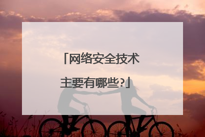 网络安全技术主要有哪些?