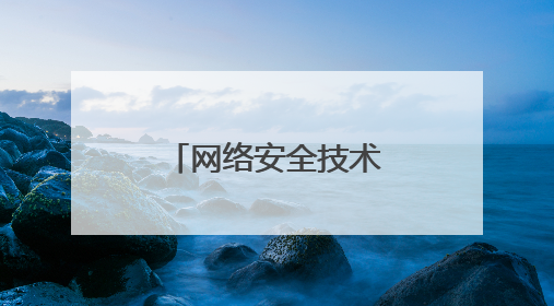 网络安全技术应用有哪些