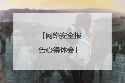 网络安全报告心得体会