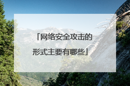 网络安全攻击的形式主要有哪些