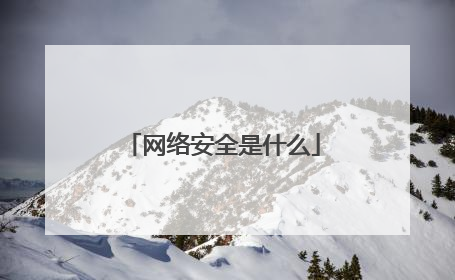 网络安全是什么