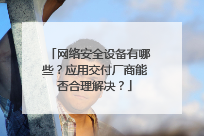 网络安全设备有哪些？应用交付厂商能否合理解决？
