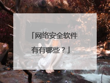 网络安全软件有有哪些?