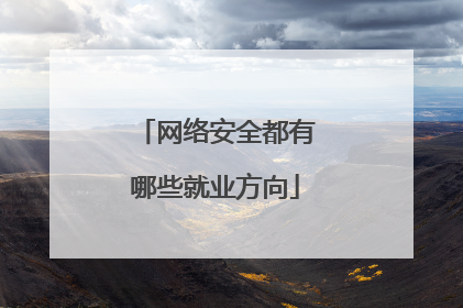 网络安全都有哪些就业方向