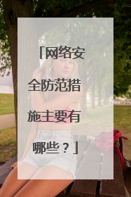 网络安全防范措施主要有哪些?