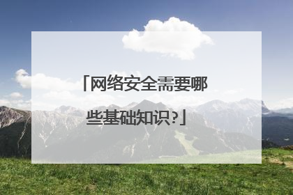 网络安全需要哪些基础知识?