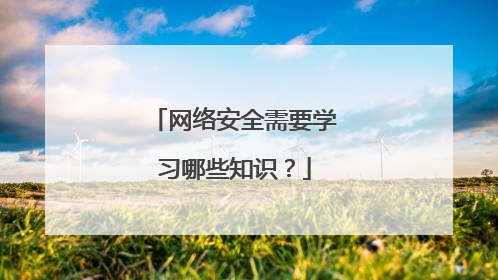 网络安全需要学习哪些知识？