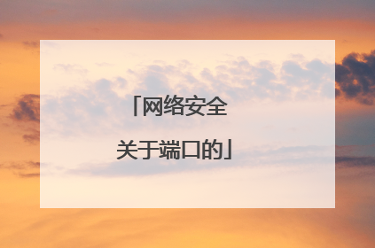 网络安全 关于端口的
