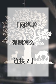 网络增强器怎么连接？