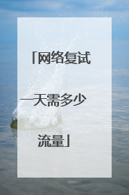网络复试一天需多少流量