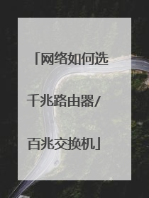 网络如何选千兆路由器/百兆交换机