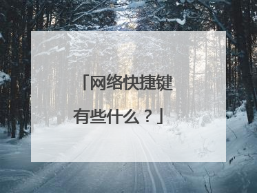 网络快捷键有些什么？