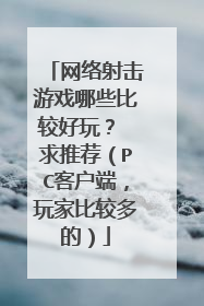 网络射击游戏哪些比较好玩? 求推荐(PC客户端,玩家比较多的)