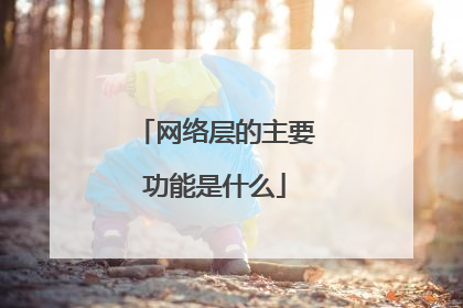 网络层的主要功能是什么