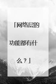 网络层的功能都有什么？