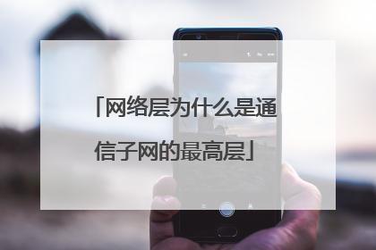 网络层为什么是通信子网的最高层