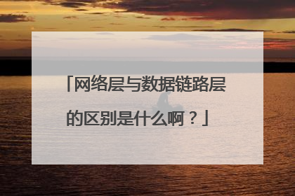网络层与数据链路层的区别是什么啊?