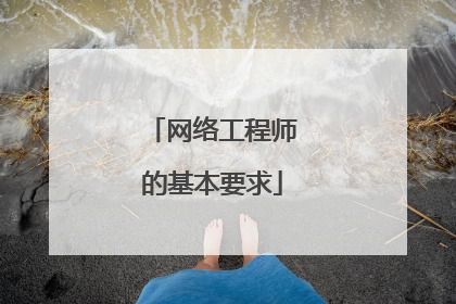 网络工程师的基本要求