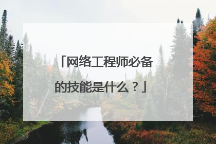 网络工程师必备的技能是什么?