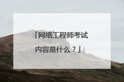 网络工程师考试内容是什么?
