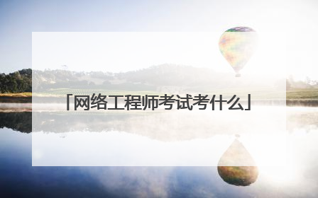 网络工程师考试考什么