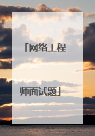 网络工程师面试题