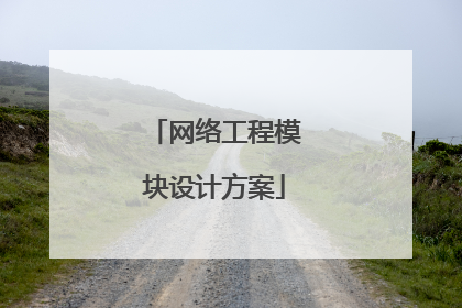 网络工程模块设计方案