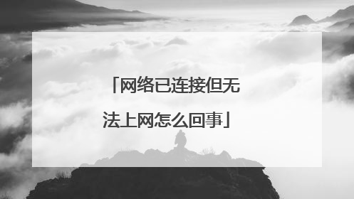 网络已连接但无法上网怎么回事
