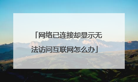 网络已连接却显示无法访问互联网怎么办