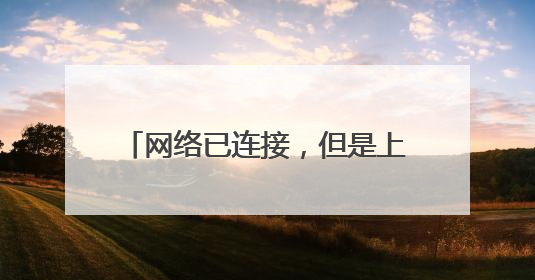 网络已连接，但是上不了网，怎么回事?
