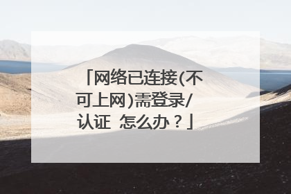 网络已连接(不可上网)需登录/认证 怎么办?
