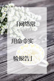 网络常用命令实验报告