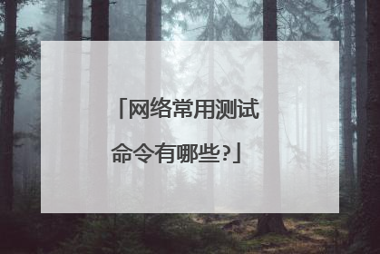 网络常用测试命令有哪些?