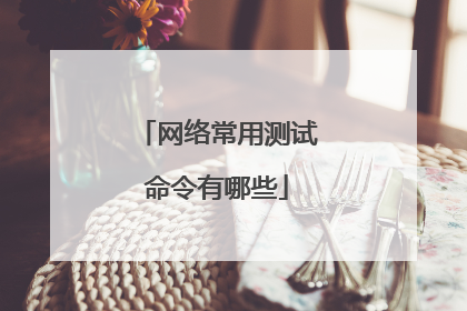 网络常用测试命令有哪些