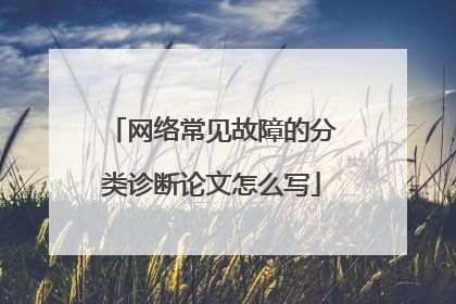 网络常见故障的分类诊断论文怎么写