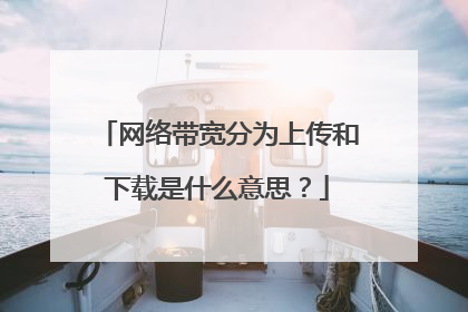 网络带宽分为上传和下载是什么意思?