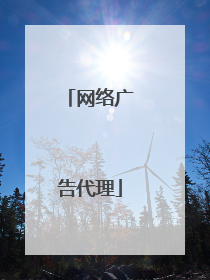网络广告代理