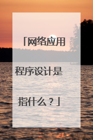 网络应用程序设计是指什么?