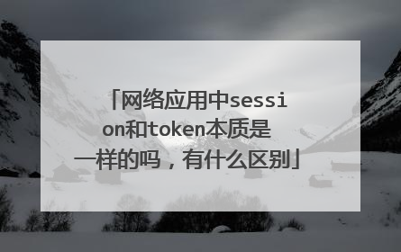 网络应用中session和token本质是一样的吗,有什么区别