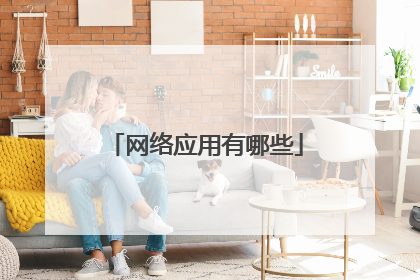 网络应用有哪些