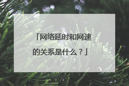 网络延时和网速的关系是什么?