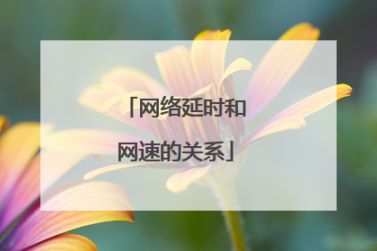 网络延时和网速的关系