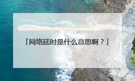 网络延时是什么意思啊?