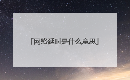 网络延时是什么意思