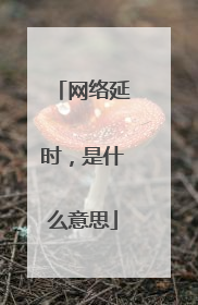 网络延时,是什么意思