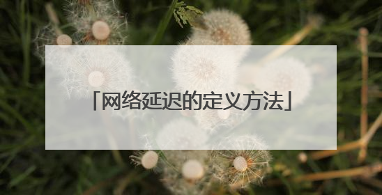 网络延迟的定义方法