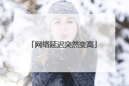 网络延迟突然变高