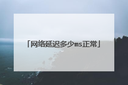 网络延迟多少ms正常