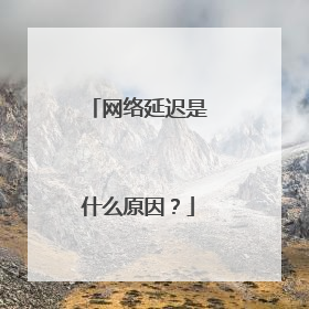 网络延迟是什么原因？